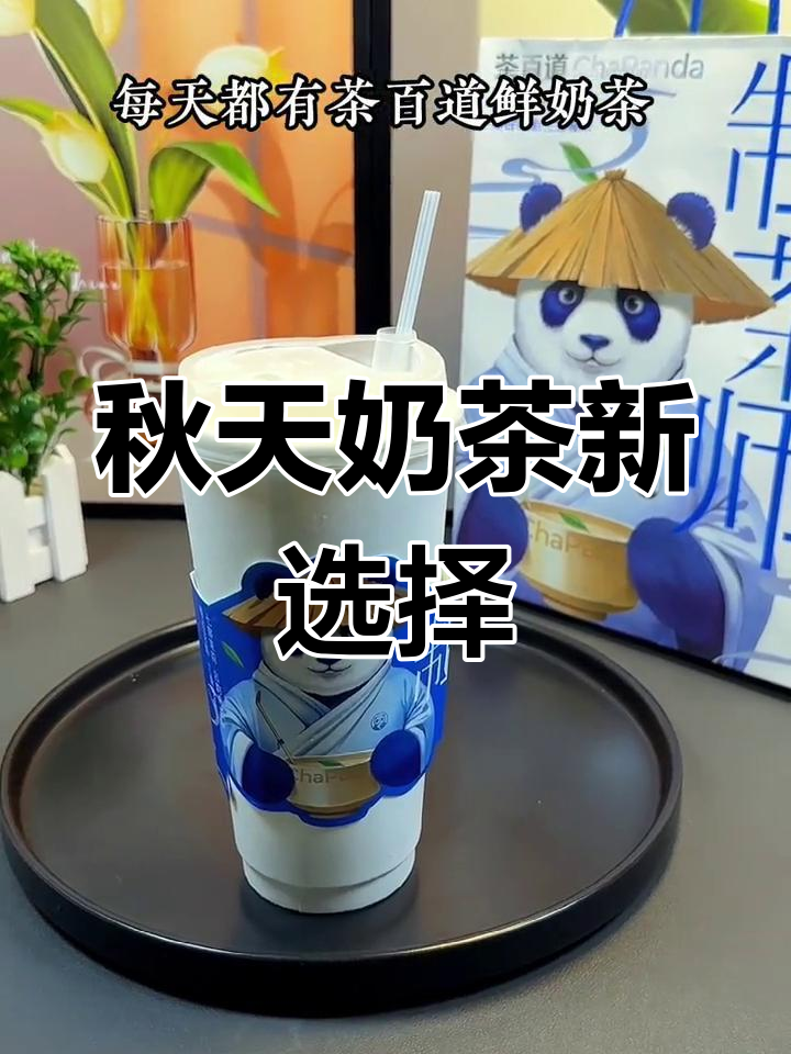 秋天的第一杯奶茶,茶百道七窨茉莉春芽带来清新好心情