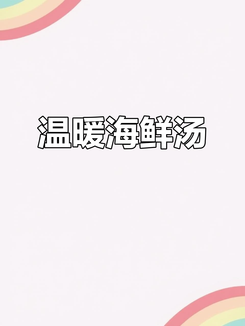 蛤蜊与白菜完美搭配,汤鲜味美,暖心又简单