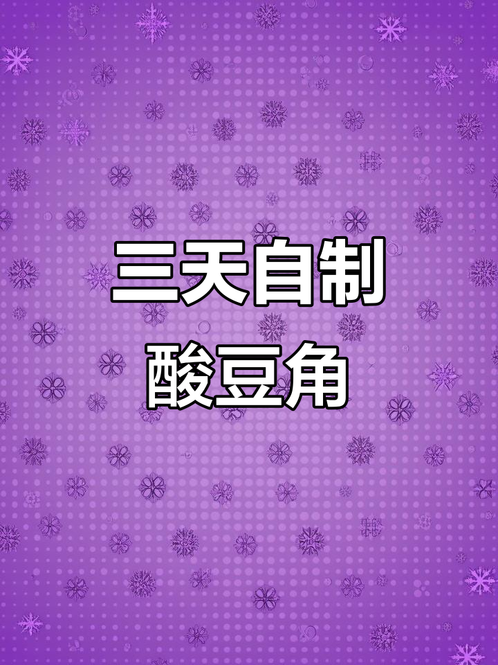 妈妈手腌酸豆角,三天就能吃!炒鸡杂超下饭