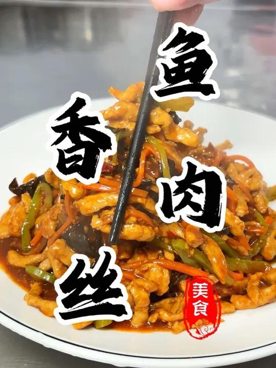 请相信我!一碗料汁就能轻松搞定“鱼香肉丝”做法简单快捷!配米饭真的绝了 鱼香肉丝下饭菜省饭