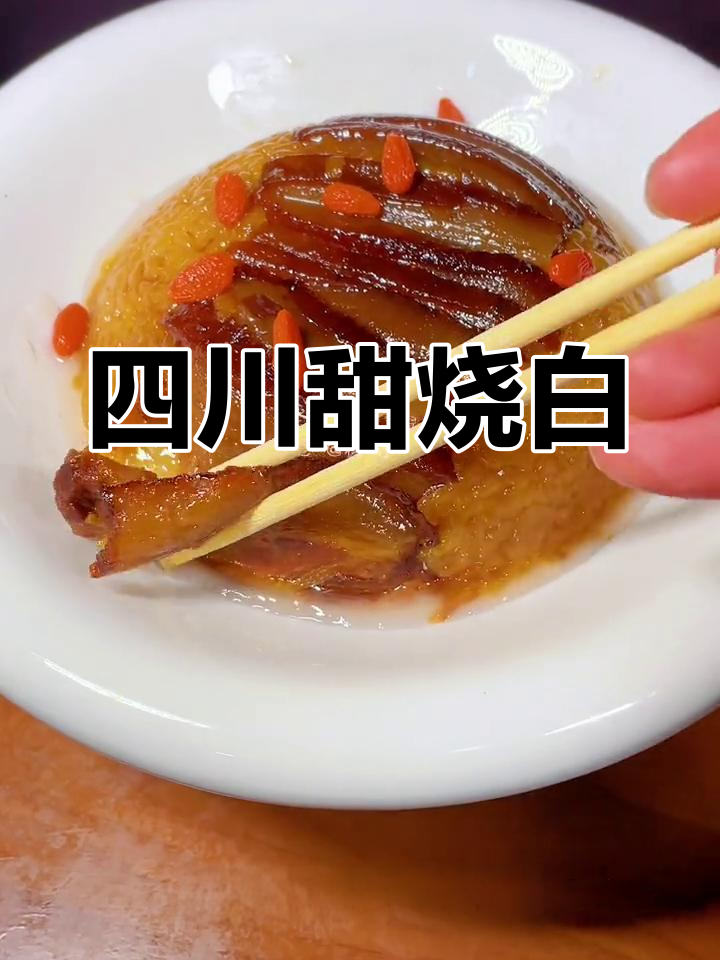 传统宴席必备甜烧白,四川特色招牌菜