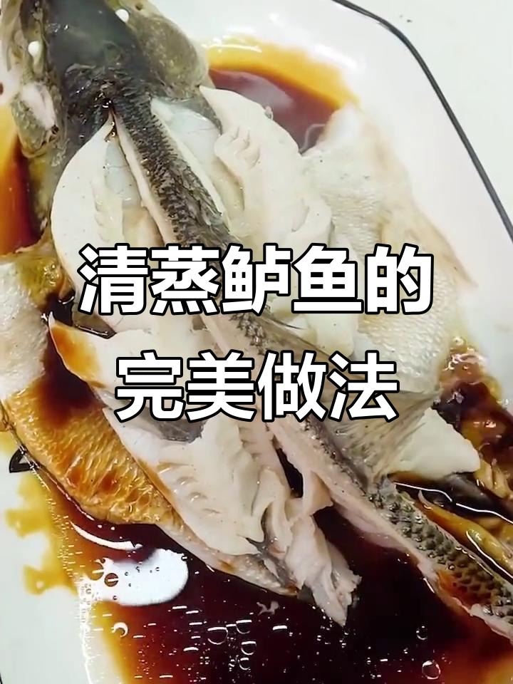 蒸鲈鱼轻松学，海水淡水都能这么做