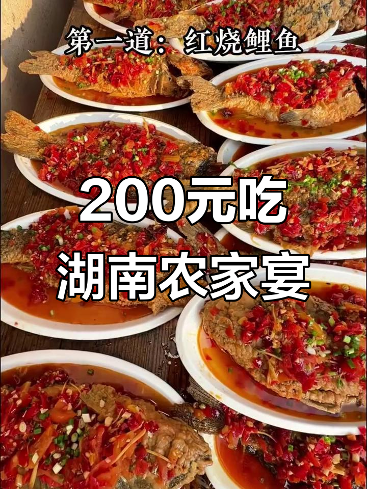 湖南农村酒席大揭秘:200元吃十道美味,值不值?