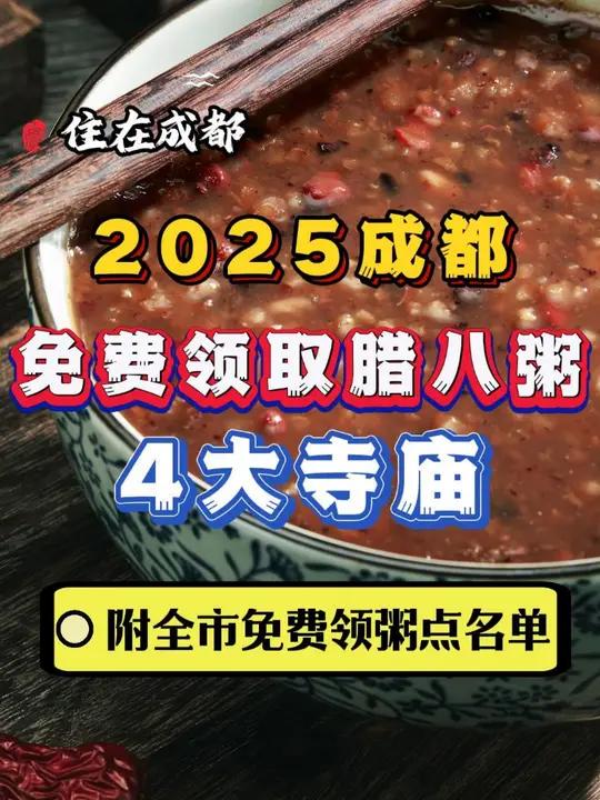 成都可免费领腊八粥的4大寺庙 2025成都可以免费领取腊八粥的4大寺庙,地铁全直达!附全市