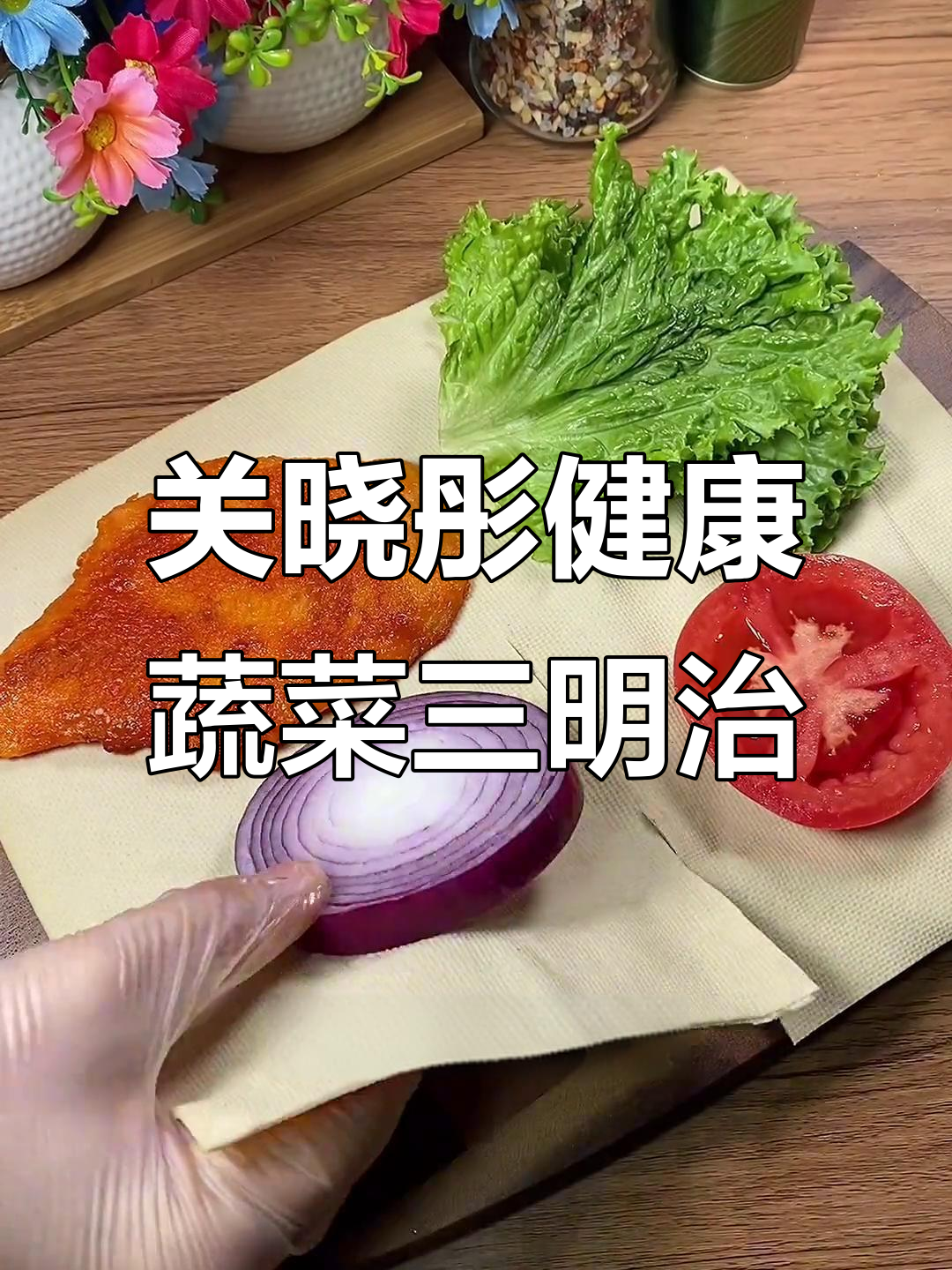 关晓彤的蔬菜三明治,营养又好吃,难怪身材那么好!