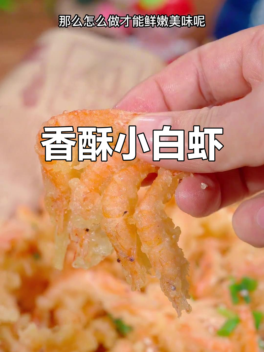 想吃香脆小白虾?照这样做,外脆内嫩,轻松掌握!