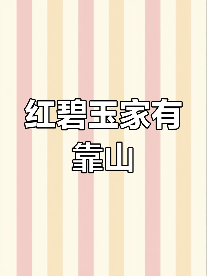 南非红碧玉:家居摆件中的靠山石,鸡血石的魅力