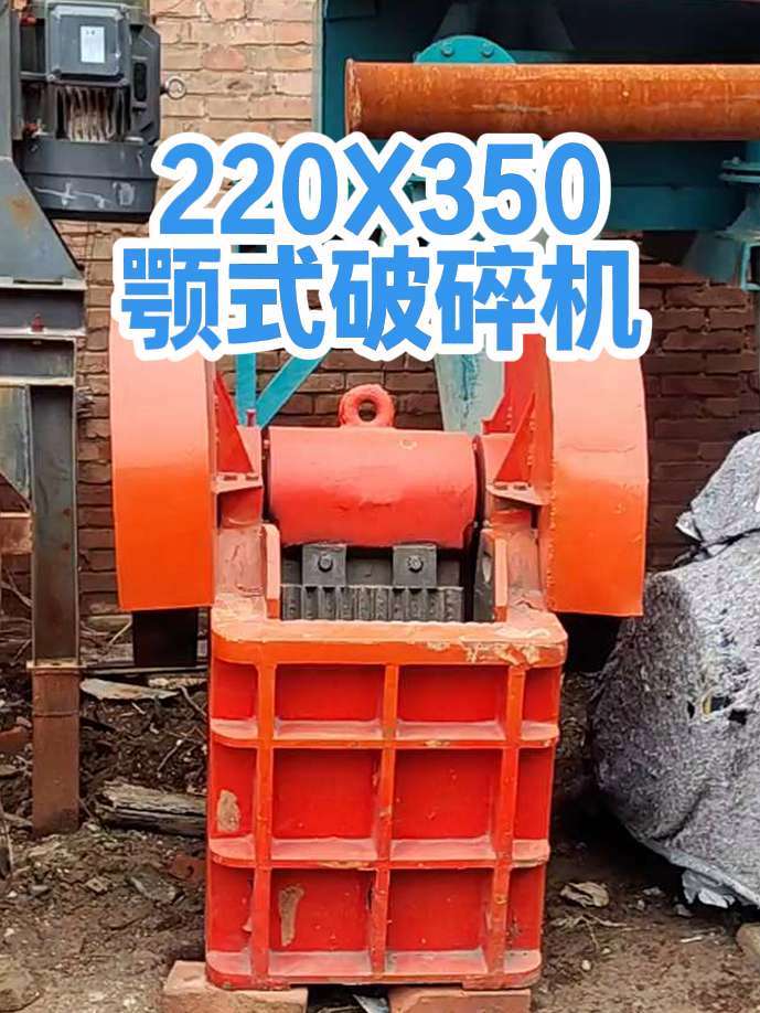 PE220X350型颚式破碎机现货一台 220X350颚破机进料≤200mm，出料＜17-