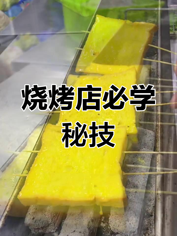 学会这款面包片,轻松吸引顾客,烧烤店生意火爆!