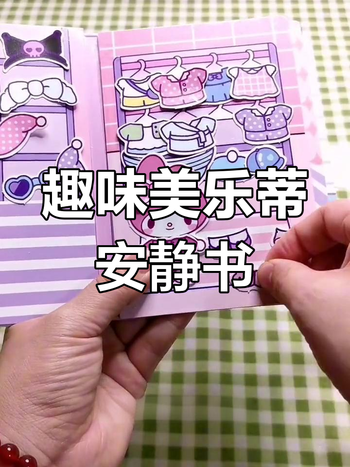 美乐蒂的起床日常,洗澡、换衣、吃蛋糕,超有趣安静书