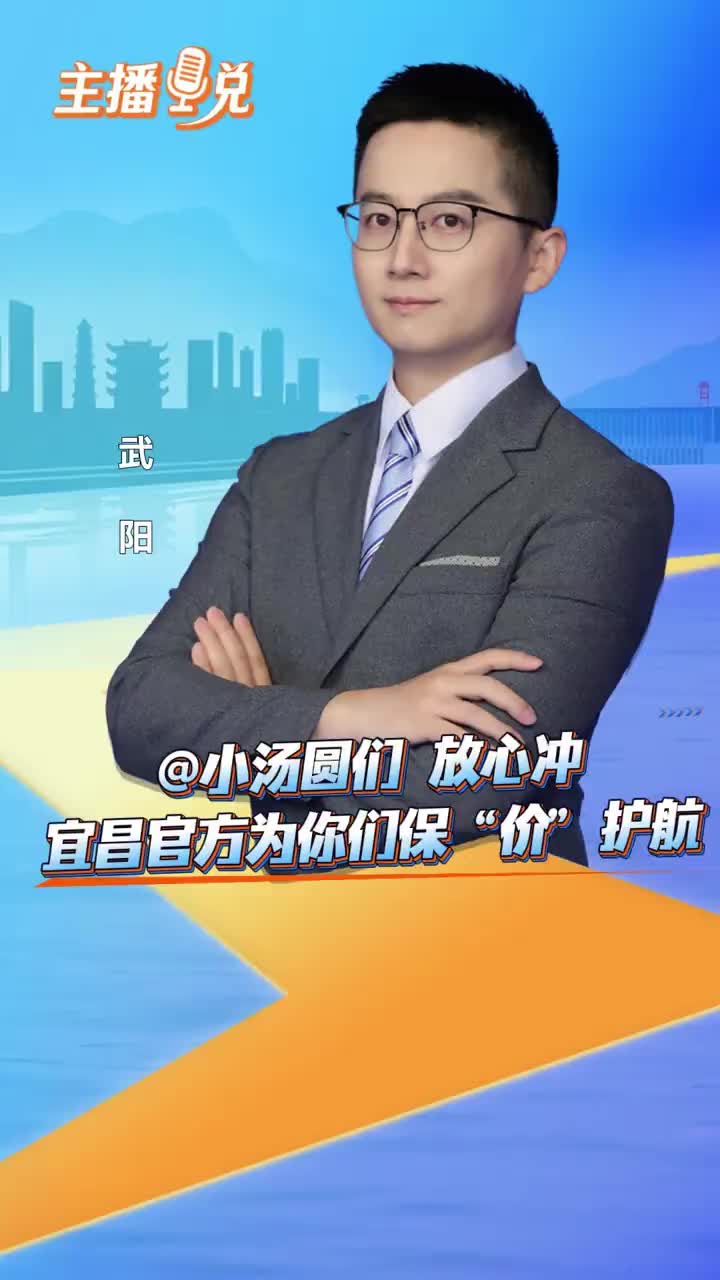 「视频」@小汤圆们 放心冲，宜昌官方为你们保“价”护航。王源演唱会 宜昌 综艺盛典演唱会