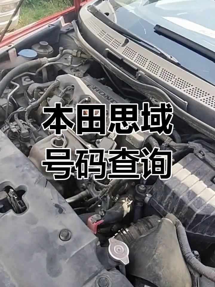 本田思域发动机号与车架号的详细位置,轻松找到!