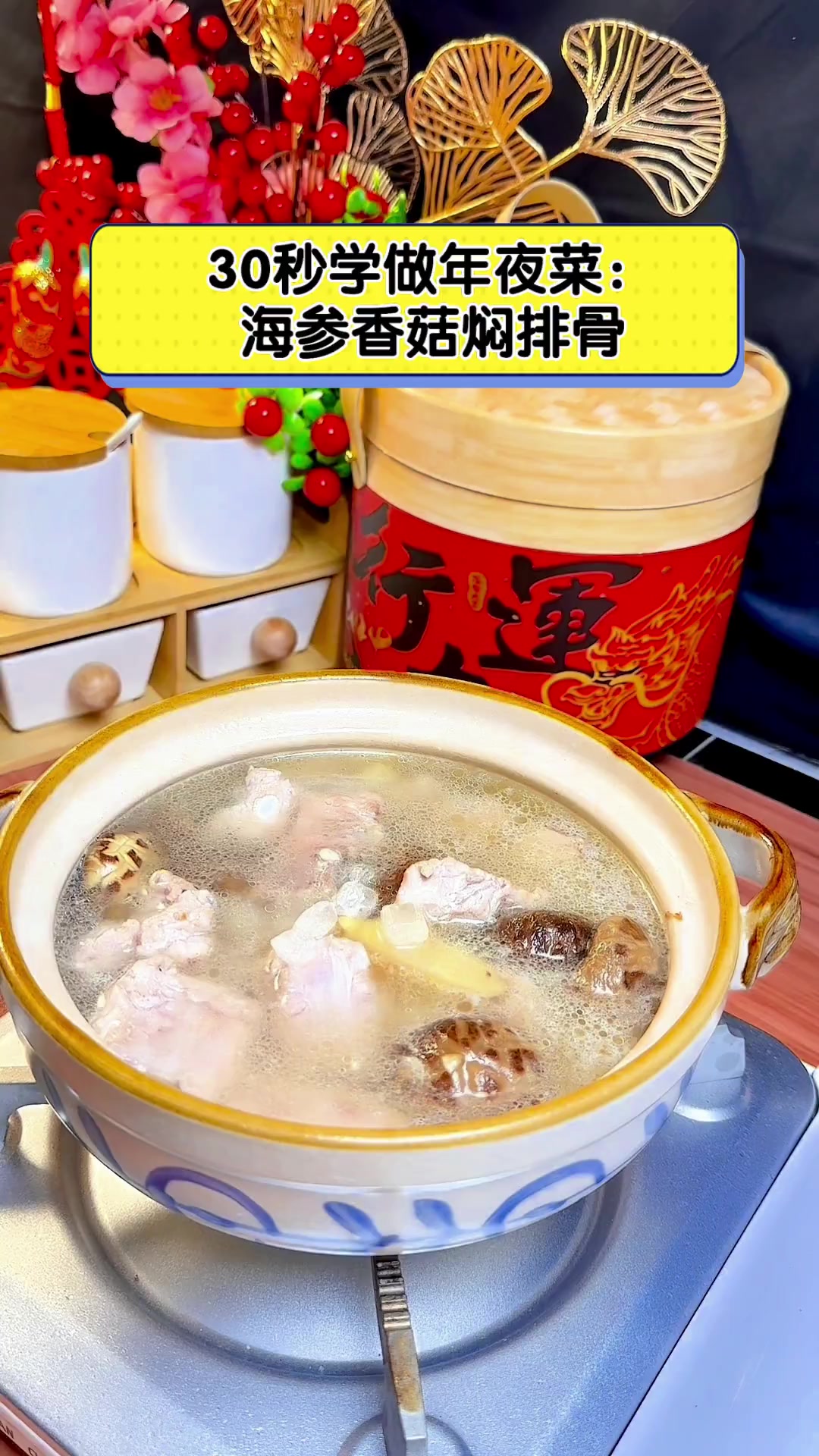 30秒学做年夜菜:海参香菇焖排骨