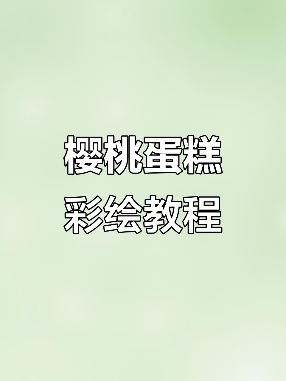 用彩铅绘制美味樱桃蛋糕，适合7-9岁孩子！