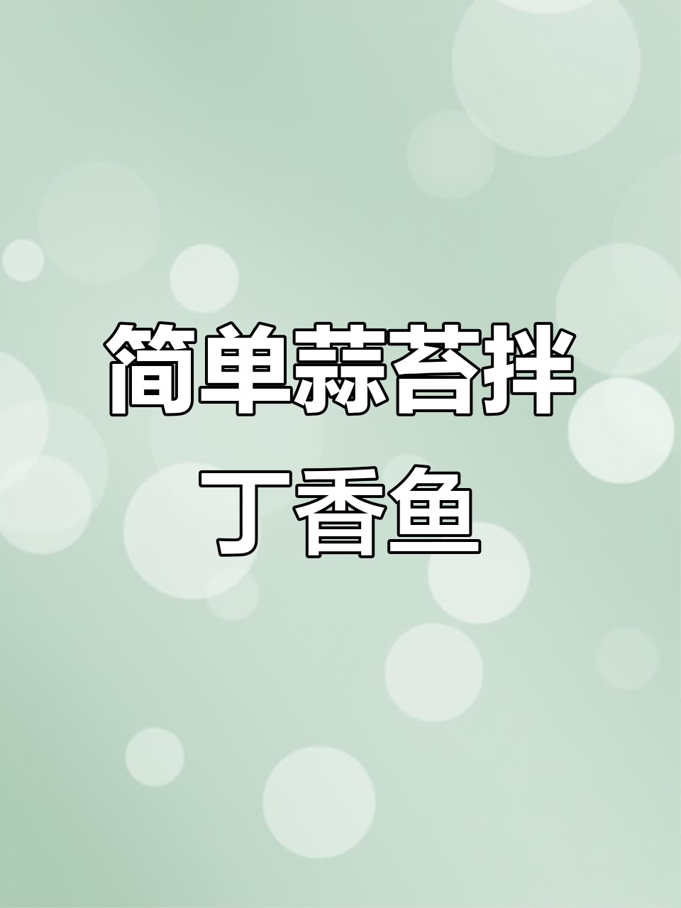 蒜薹拌丁香鱼,家常下饭新做法