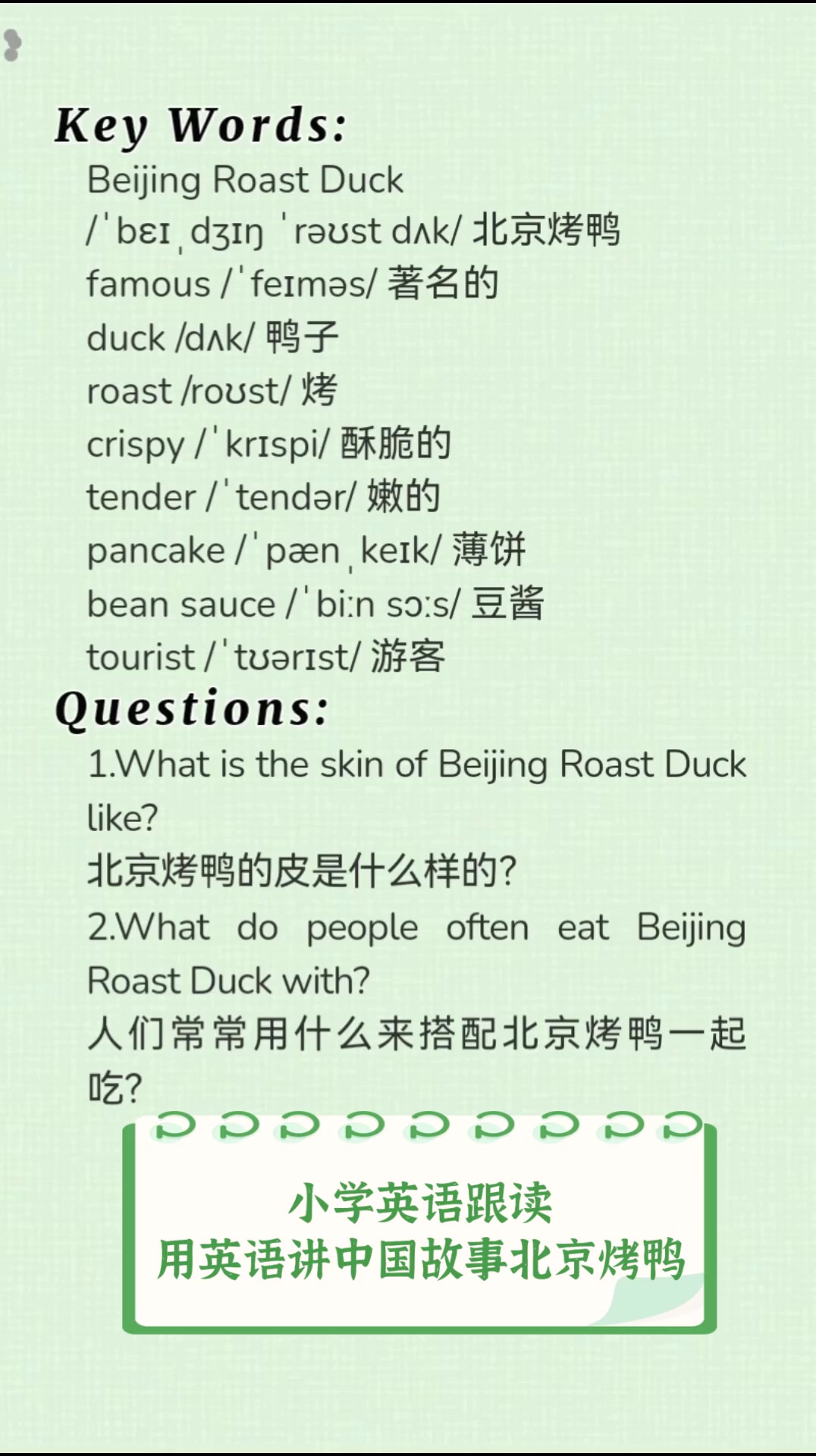 小学英语跟读,用英语讲中国故事北京烤鸭
