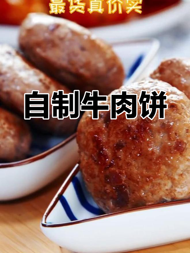 牛肉饼的做法,宝宝也能安心享用