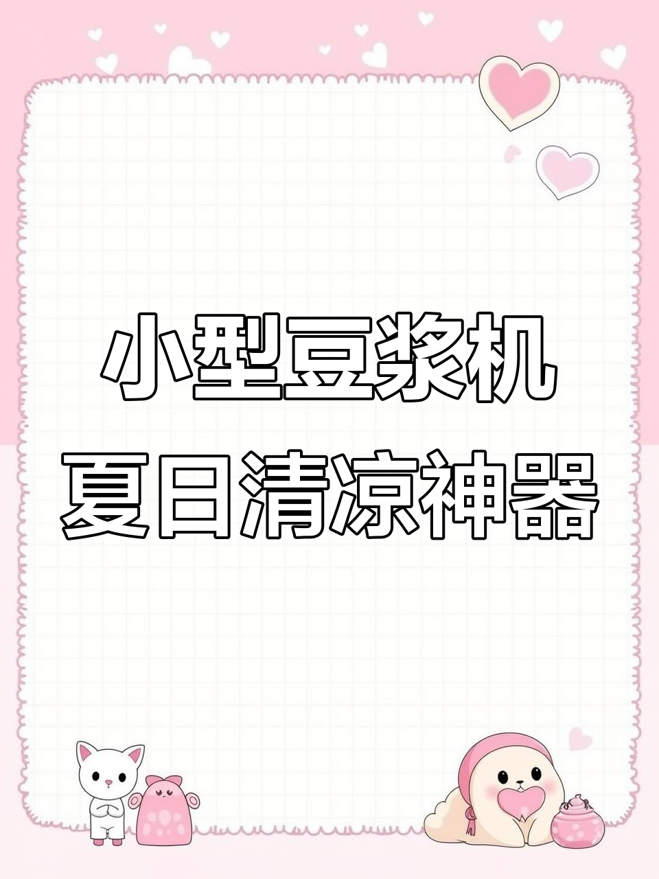 夏季必备!这款小型豆浆机让你轻松做绿豆沙,清凉一夏