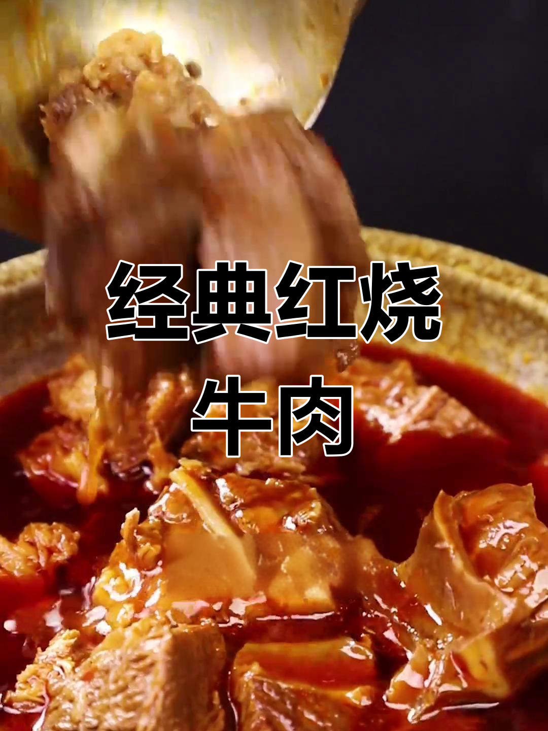 红烧牛肉的家常做法