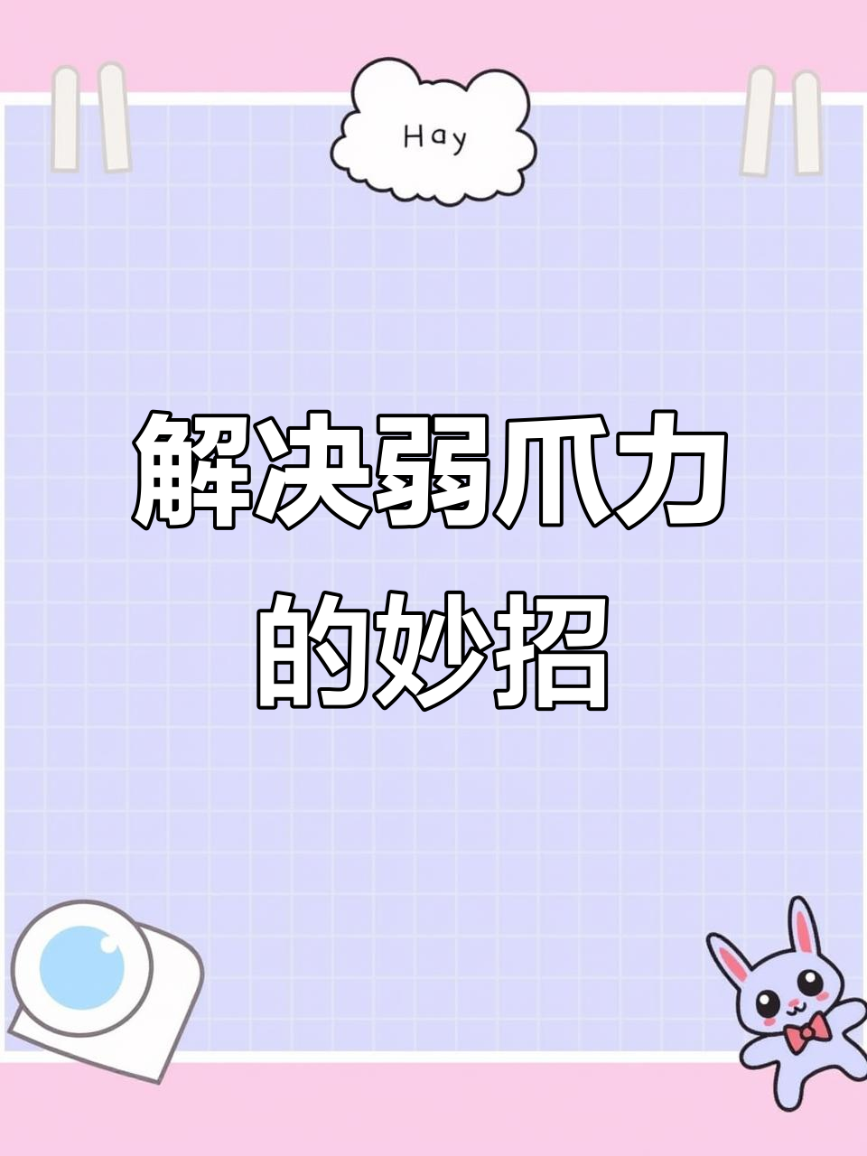 爪力不足?试试凉拌炒蛋,轻松应对!