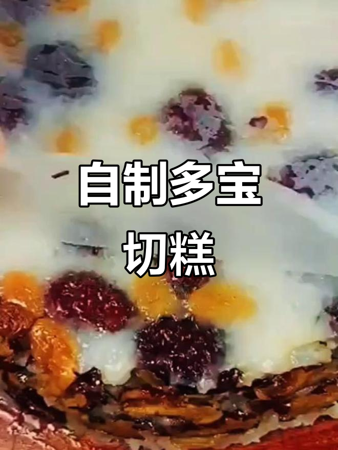 家庭最爱切糕做法,简单又美味!