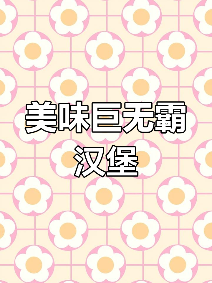 泰州麦当劳巨无霸汉堡制作全过程