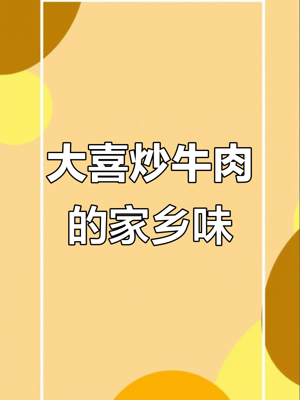 宁波河南人做的大喜炒牛肉，味道让人怀念