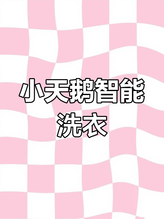 小天鹅浣彩系列滚筒洗衣机 10KG智能烘干除菌