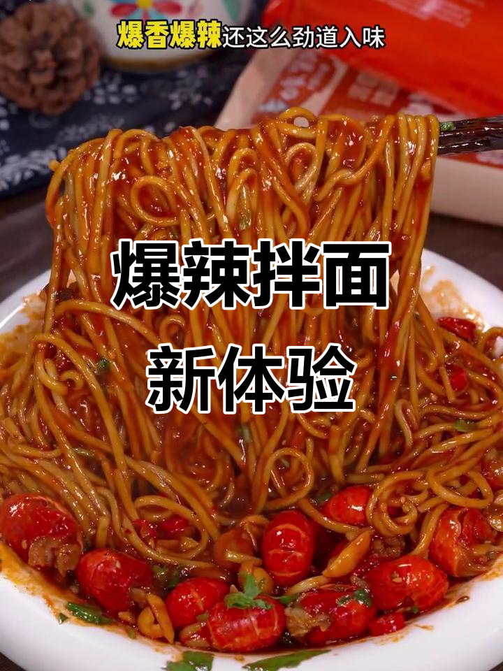 白象小龙虾拌面,辣味十足,劲道口感超乎想象!