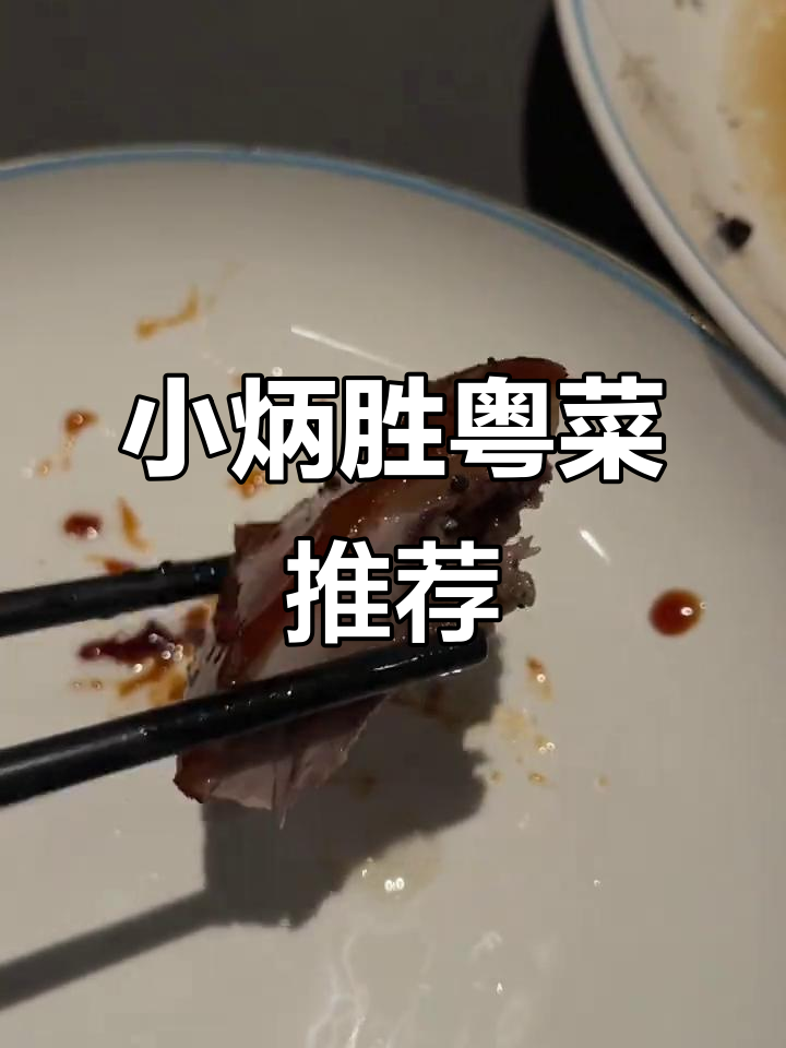 朋友聚餐首选小炳胜,四道招牌菜必试!