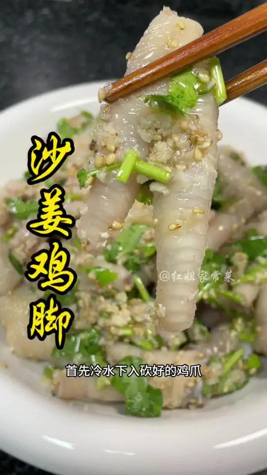 外面卖得很火的沙姜鸡脚,咸香入味Q弹爽口,做法简单在家就可以复刻 沙姜鸡脚 美食教程 妈呀