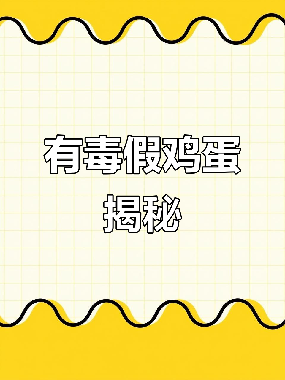 假鸡蛋的惊人真相,竟然有毒!