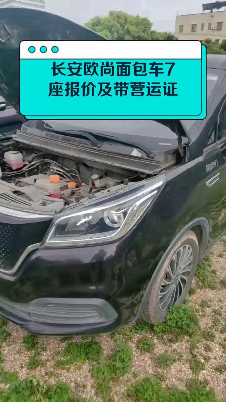 长安欧尚面包车7座报价及带营运证