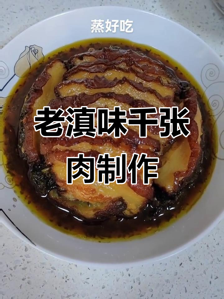 昆明老滇味千张肉,家常做法大揭秘