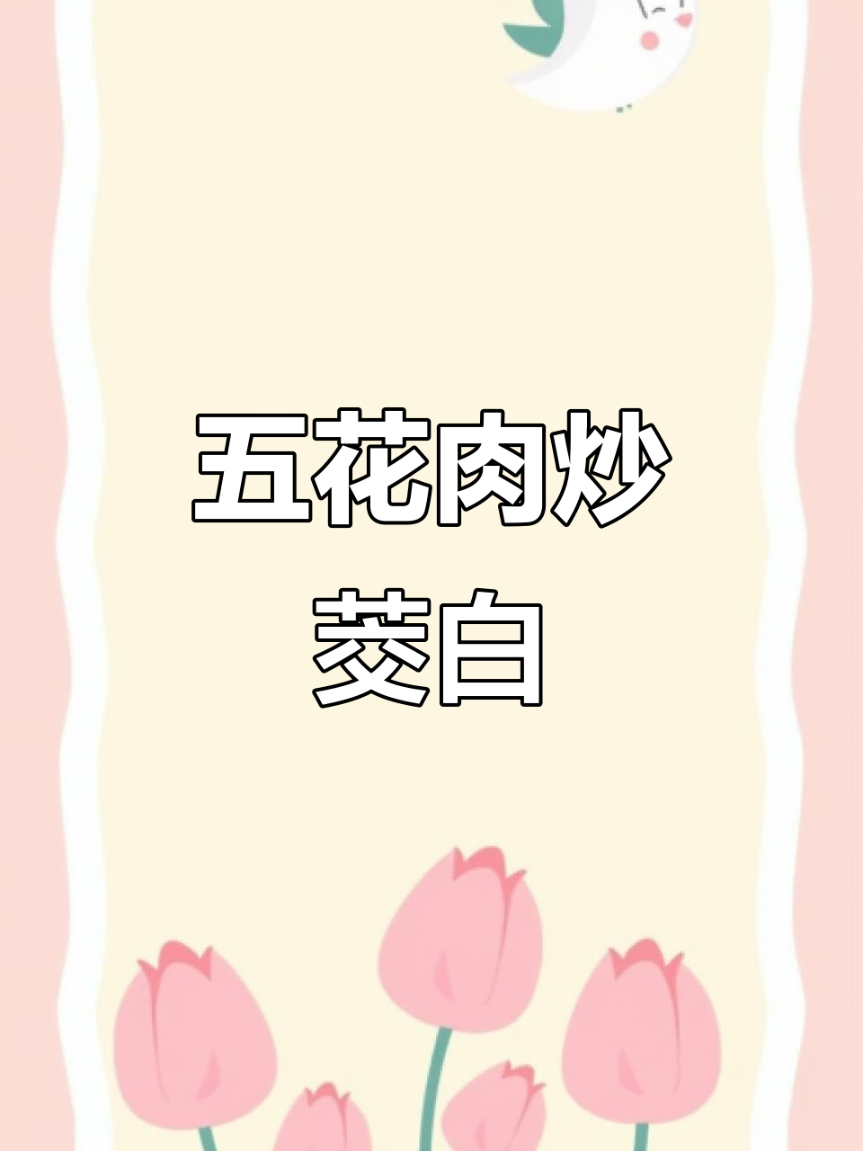 茭白炒五花肉,鲜香下饭又简单