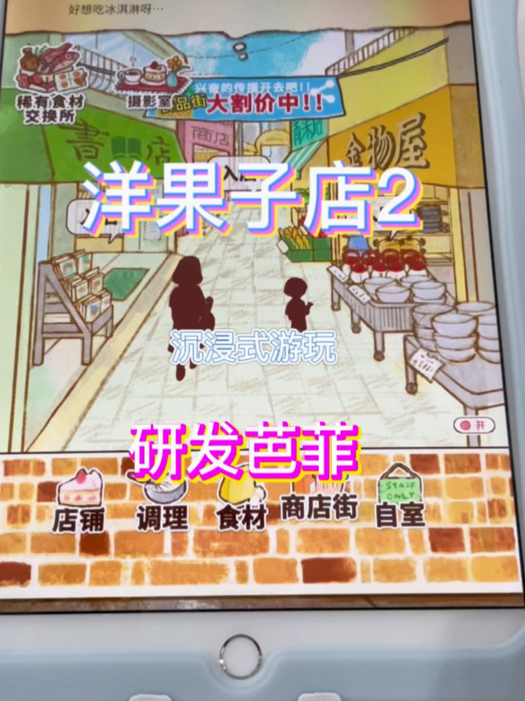 洋果子店2!制作芭菲