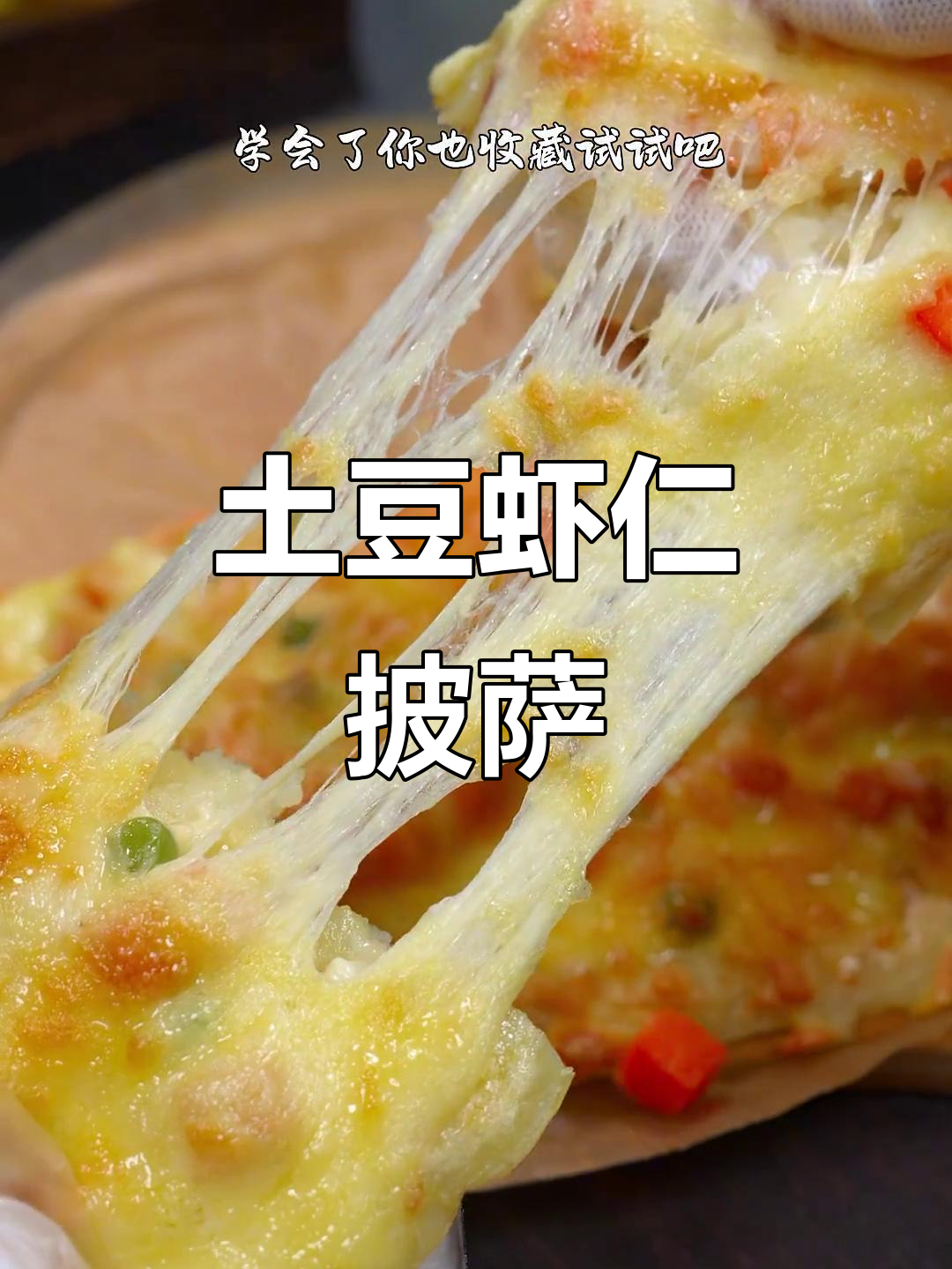 土豆虾仁披萨,芝士香浓拉丝,简单又美味