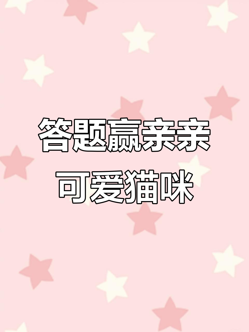 虾猫表情包大赏:答对问题亲一下,猫咪奖励超萌互动