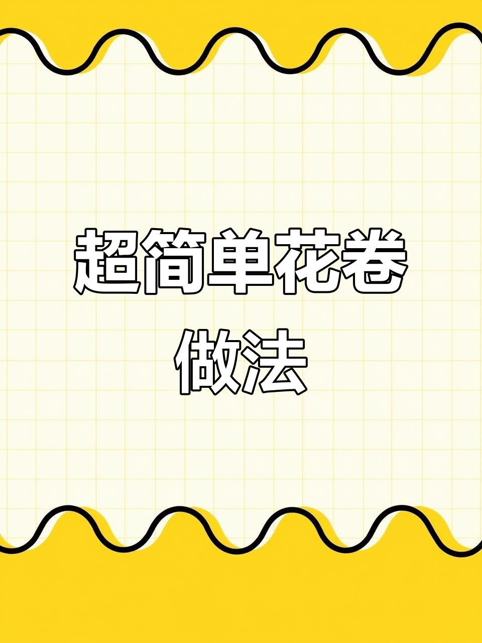 轻松做小花卷,零失败教程来啦