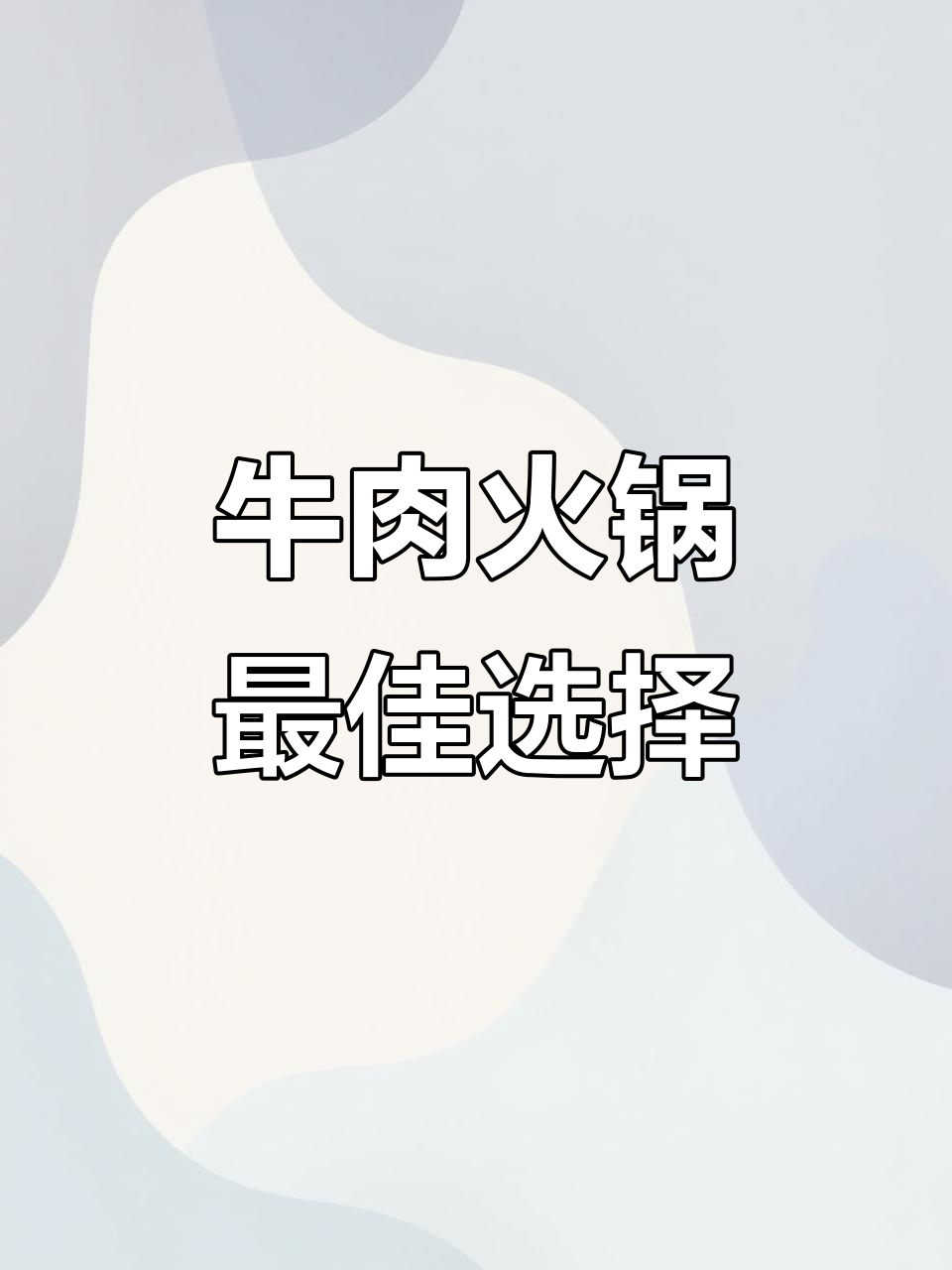 牛身上雪花最多的部位,匙皮与腩肉的完美分割