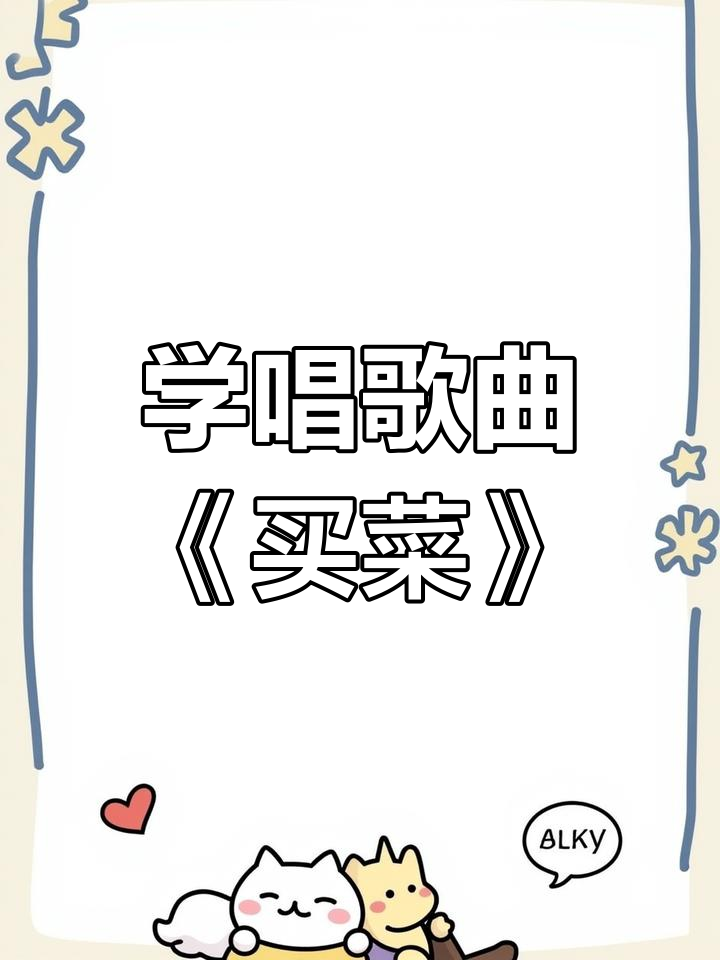 菜市场大冒险,学唱买菜歌