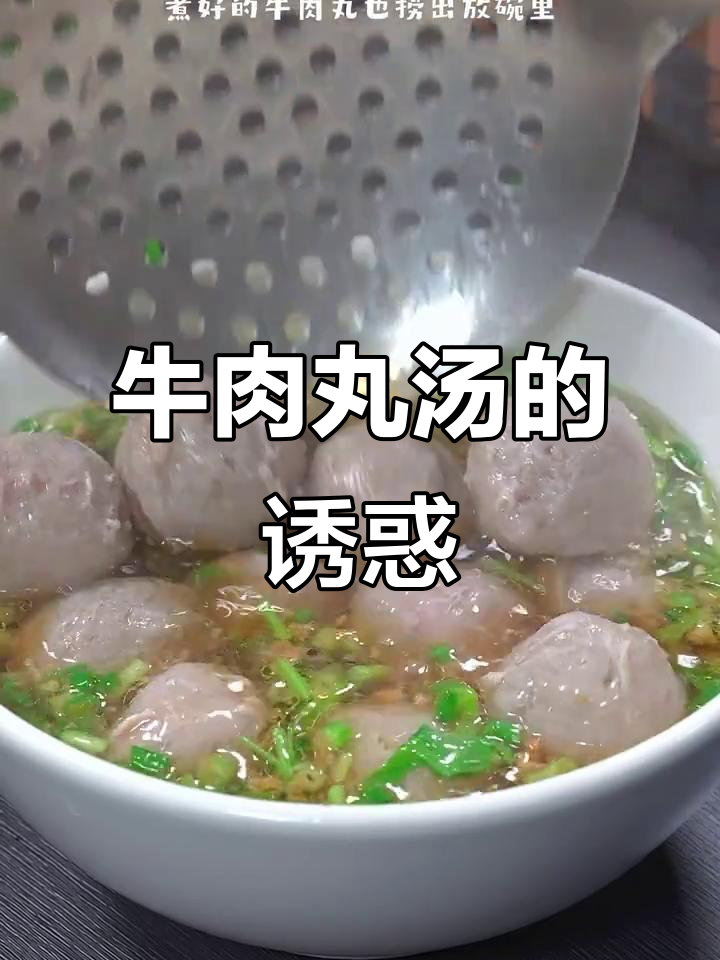 潮汕牛肉丸汤，香气扑鼻，值得一试！