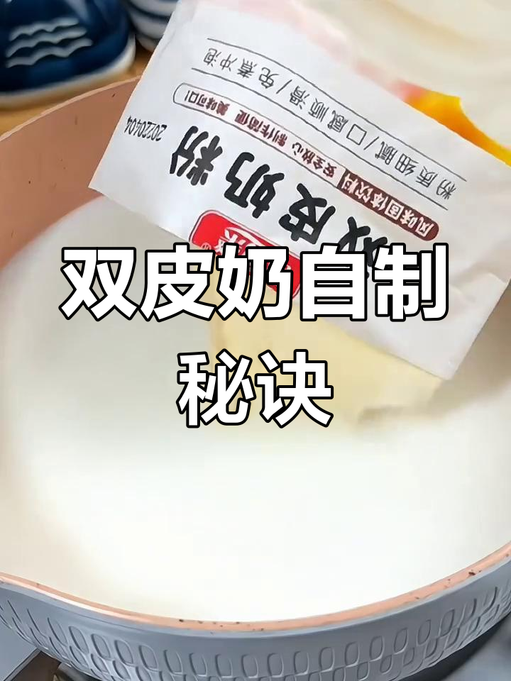 自己动手做双皮奶,口感嫩滑超赞,省下外卖的费用!