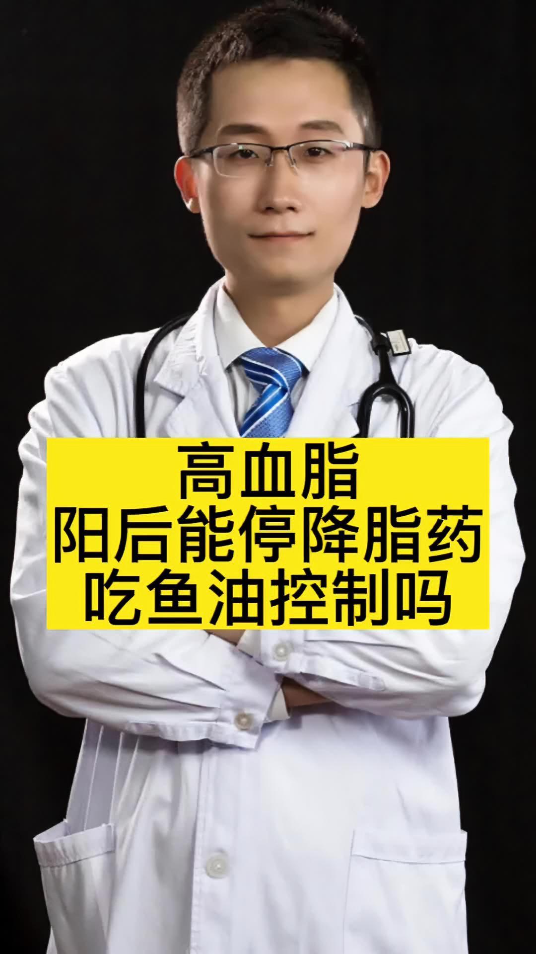 高血脂阳后能停降脂药 能吃鱼油吗 科普健康中国新媒体 高浓度鱼油
