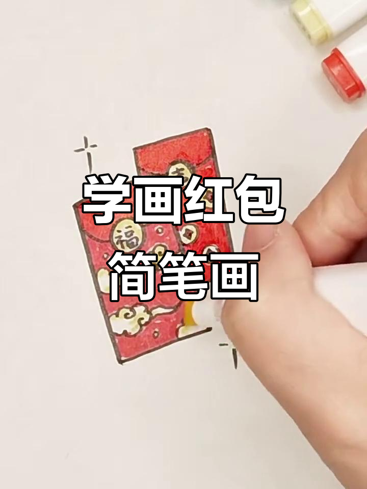 过年红包大作战!教你画祥云铜钱红包,简单又好看