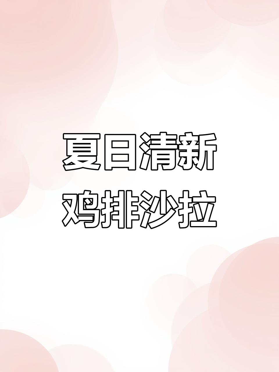 清爽鸡排沙拉,简单又美味