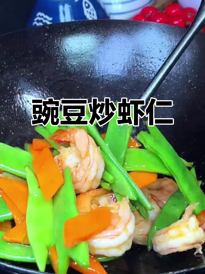 年夜饭必备!豌豆炒虾仁,家常美味轻松做