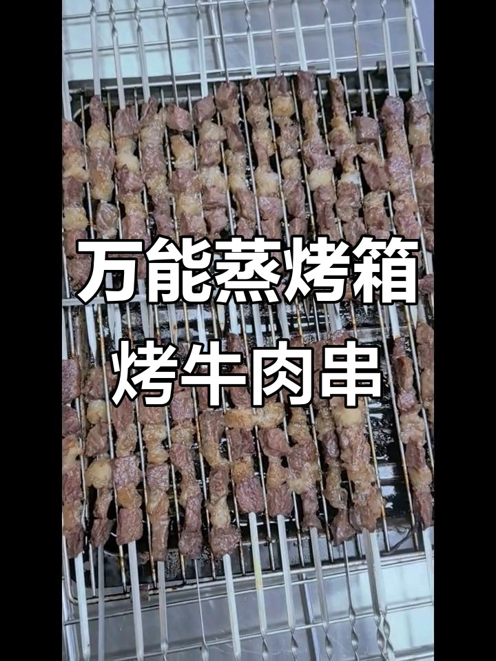 烤牛肉串技巧大揭秘,万能蒸烤箱轻松搞定
