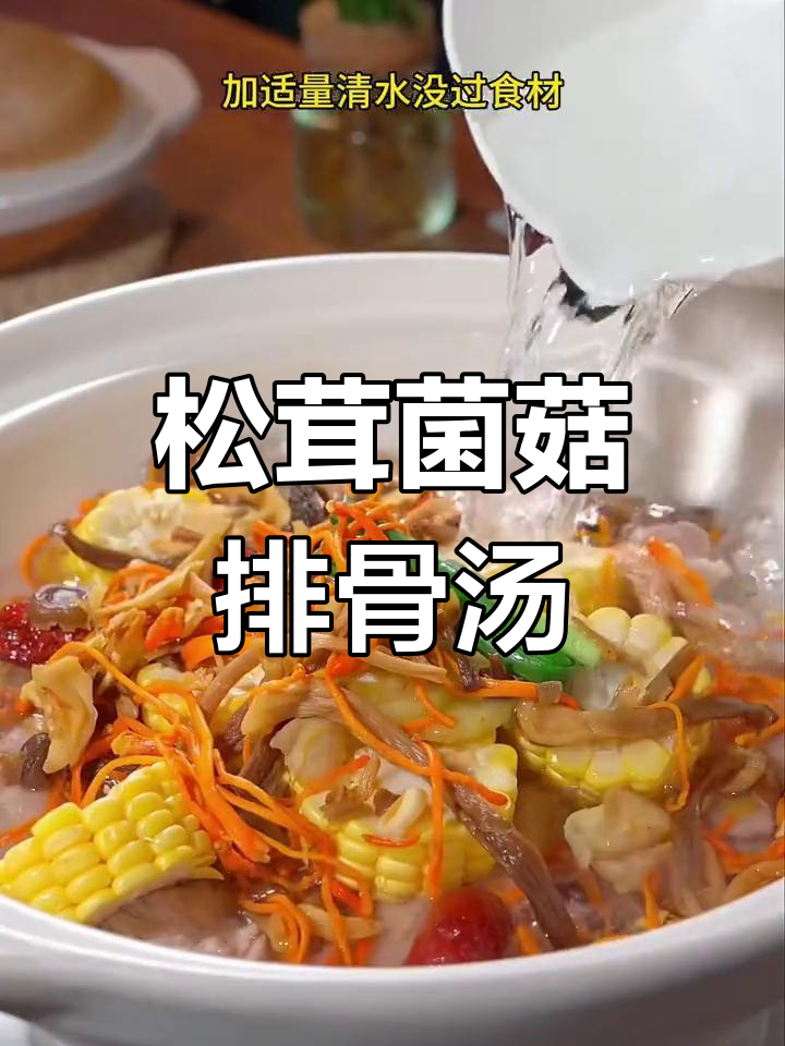 松茸排骨汤,简单又营养,秋日暖心好味道