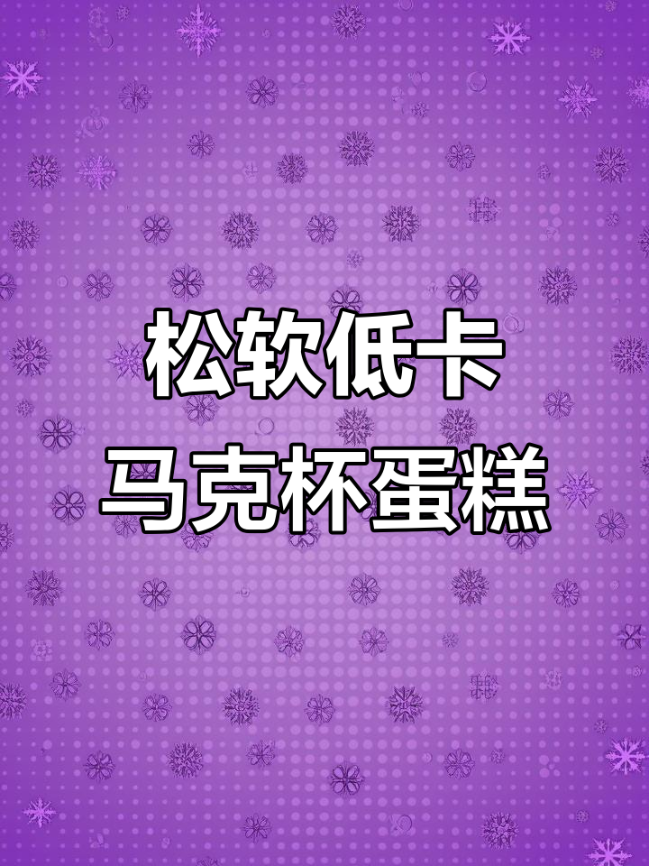 低卡马克杯蛋糕,松软Q弹又甜美,代糖加持更诱人